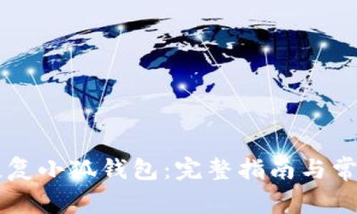 手机如何恢复小狐钱包：完整指南与常见问题解答