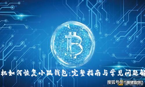 手机如何恢复小狐钱包：完整指南与常见问题解答