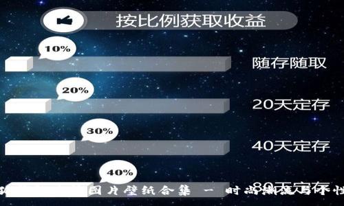 :
牛仔小狐钱包高清图片壁纸合集 - 时尚潮流与个性化选择