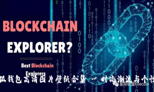 :
牛仔小狐钱包高清图片壁纸合集 - 时尚潮流与个性化选择