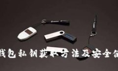 : 小狐钱包私钥获取方法及