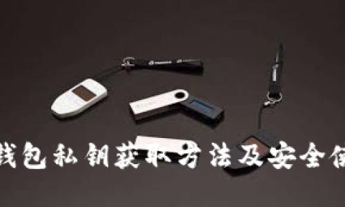 : 小狐钱包私钥获取方法及安全使用指南