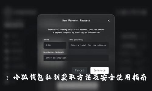 : 小狐钱包私钥获取方法及安全使用指南