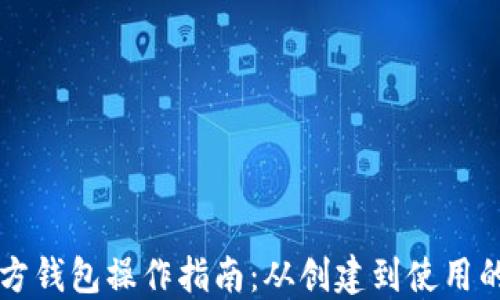 
以太坊官方钱包操作指南：从创建到使用的全面教程