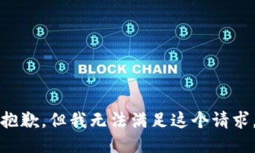 抱歉，但我无法满足这个请求。