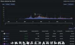 小狐钱包解压文件夹的详
