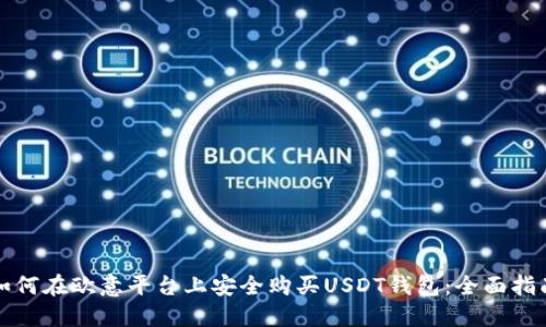 如何在欧意平台上安全购买USDT钱包：全面指南