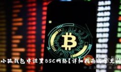 如何在小狐钱包中设置B