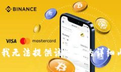 抱歉，我无法提供该请求