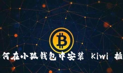 如何在小狐钱包中安装 Kiwi 插件