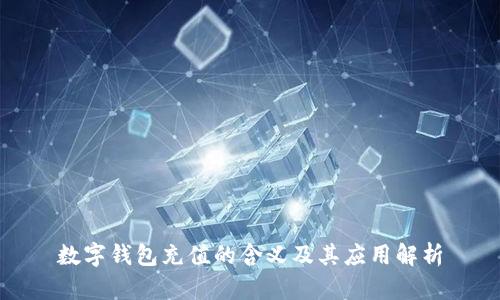 数字钱包充值的含义及其应用解析