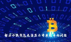 解决小狐钱包无法显示中