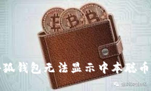 解决小狐钱包无法显示中本聪币的问题