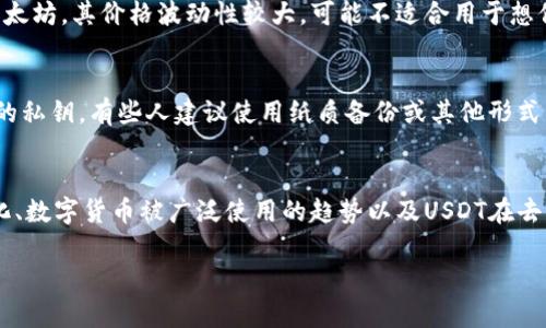 关于USDT（泰达币）和其钱包地址的问题确实涉及到多个方面，包括隐私、透明度及区块链技术的特性。在这个讨论中，我们将探索以下几个方面的信息：

1. 什么是USDT和钱包地址？
2. USDT钱包地址是否可以查到账户？
3. 如何保护USDT钱包的隐私？
4. USDT交易的透明性和追踪性

接下来，我们将逐一深入探讨这些问题。

什么是USDT和钱包地址？
USDT（Tether）是一种比较知名的稳定币，旨在通过1:1的比率与美元挂钩，确保其价值的稳定。它是基于区块链技术的一种数字资产，允许用户在加密货币市场中进行交易、储存和转移。 
USDT钱包是一种存储USDT的数字钱包。钱包的地址类似于银行账户号码，是用户接收和发送USDT的唯一标识。用户可以使用各种类型的钱包，如软件钱包、硬件钱包和在线钱包。每种钱包类型都有其各自的优缺点，但它们都能存储用户的私钥，确保只有拥有私钥的人才能访问钱包里的资产。

USDT钱包地址是否可以查到账户？
回答这个问题需要了解区块链的运作方式。区块链是一种公开的分布式账本技术，USDT所有的交易都会在区块链上记录。每笔交易都有发件人、接收者和交易金额的信息，但没有直接关联到个人身份。因此，尽管你可以通过钱包地址查看相关交易记录，但你无法仅通过钱包地址确定某个地址背后的真实身份。
比如说，如果某个USDT地址在某交易所上注册，并且交易所遵循KYC（Know Your Customer，了解你的客户）政策，该交易所可能会在其数据库中有关联信息。这意味着在这种情况下，通过该交易所的内部信息，可能会将钱包地址与用户账号关联。
然而，对于大部分去中心化的钱包地址，我们只能看到该地址的交易记录，比如转出和转入的金额，但无法追溯到实际的用户。这正是区块链的匿名特性之一，尽管交易是透明的，但参与者的身份却是隐秘的。

如何保护USDT钱包的隐私？
尽管区块链技术提供了一定程度的匿名性，但用户仍然需要积极采取措施来保护自己钱包的隐私。以下是一些您可以采取的措施：
ul
    listrong使用非托管钱包：/strong优选非托管钱包，这种钱包仅存储您的私钥，不会将其托管在第三方的服务器上，减少了被黑客攻击的风险。/li
    listrong定期更换地址：/strong每次进行接收USDT时，尽量使用新的地址。有些钱包系统允许您生成新的接收地址，这样可以有效地增加您的隐私。/li
    listrong使用混币服务：/strong在某些情况下，用户可以使用混币服务，将其USDT通过一个混合过程与其他用户的USDT结合，来隐匿资金的来源与流向。/li
    listrong避免将个人信息与钱包绑定：/strong在注册交易所或钱包时，避免使用与您个人身份直接相关的信息，尽量使用专门用于加密货币交易的邮箱或电话。/li
/ul

USDT交易的透明性和追踪性
尽管每笔USDT交易都是记录在区块链上的，但这并不意味着每笔交易都是完全可追踪的。比如，一些用户可能会在不同的交易所进行交易，使其资金流动更加复杂且难以追踪。
另一个问题是，是否所有USDT都可以追踪。例如，如果资金从一个钱包转移到另一个钱包，再到其他钱包的过程，追踪这些资金的流动就会变得非常困难。而且，一旦资金通过多个链间转换（例如通过闪电网络、侧链等），追踪是几乎不可能的。
但是，交易的透明性是区块链的核心特征之一，区块链本身的设计使得所有人都能查看进行的交易，只需知道一个钱包地址即可。这种透明性能够提高系统的可信度并加强用户对平台的信任，尤其是在金融操作中。因为每个人都可以查看所有的交易和余额，排除了平台作弊的可能性。

可能相关的问题
1. 如何找到一个安全可靠的USDT钱包？
2. USDT和其他加密货币相比有什么优势？
3. 如果我丢失了私钥，我还能找回USDT吗？
4. 对于USDT的未来，我应该关注哪些趋势？

如何找到一个安全可靠的USDT钱包？
选择USDT钱包时，用户应考虑多个因素。首先是安全性，选择有良好口碑和用户评价的钱包。这可以从使用者反馈和第三方评测中获取信息。其次，要查阅钱包是否开放源代码，这样的项目更容易接受外部的审计和评估。
此外，用户还应考虑钱包的易用性和功能。例如，一些钱包提供额外的功能，如跨链转账、实用的交易工具等，可能会增加使用的便利性。最后，检查钱包的客户支持和社区支持也非常重要，在遇到问题时，能够及时获得帮助也是选择钱包的一部分。

USDT和其他加密货币相比有什么优势？
USDT的首要优势在于其稳定性，因为它与美元挂钩，这使它成为交易和储存价值的更安全选择。而其他一些加密货币，如比特币和以太坊，其价格波动性较大，可能不适合用于想保持资产稳定的用户。此外，USDT通常在很多交易平台上都有广泛的支持，确保用户能够方便地进行交易。

如果我丢失了私钥，我还能找回USDT吗？
遗失私钥通常意味着您将无法访问您的USDT钱包。大多数数字钱包不提供找回私钥的服务，所以在设置钱包时，务必妥善保存自己的私钥。有些人建议使用纸质备份或其他形式的存储，以确保在任何情况下都能访问到自己的资产。

对于USDT的未来，我应该关注哪些趋势？
未来，USDT的发展将受到多种因素影响，例如监管政策、市场需求和技术进步。关注全球加密货币市场的动态，尤其是法律法规的变化、数字货币被广泛使用的趋势以及USDT在去中心化金融（DeFi）生态系统中的角色，都是非常重要的。

以上就是关于USDT钱包地址及其相关问题的详细分析和探讨，希望能为您提供有效的信息和指导！