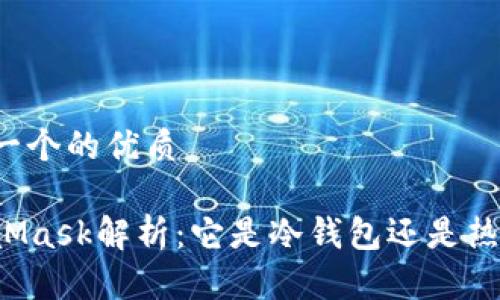 思考一个的优质

MetaMask解析：它是冷钱包还是热钱包？