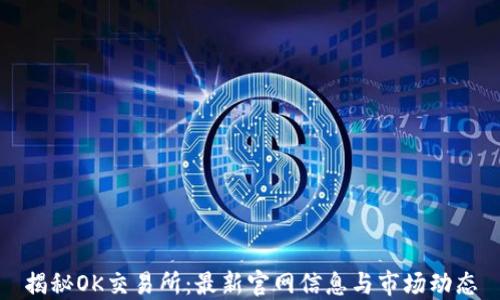 
揭秘OK交易所：最新官网信息与市场动态
