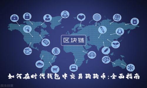 如何在时代钱包中交易狗狗币：全面指南