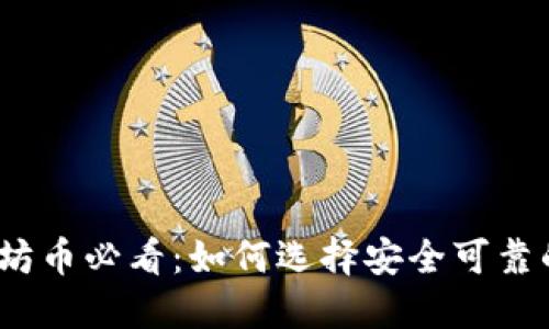 挖以太坊币必看：如何选择安全可靠的钱包?