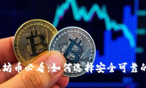 挖以太坊币必看：如何选择安全可靠的钱包?