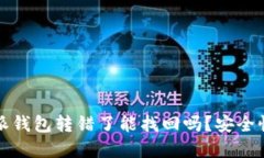比特派钱包转错了能找回