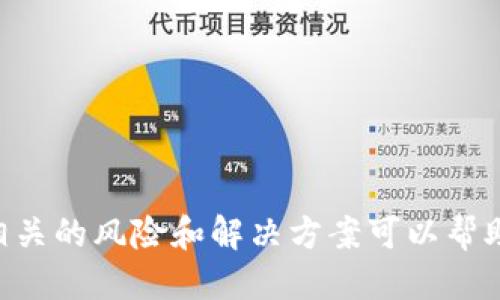    如何将火币的USDT转到币安钱包  / 

 guanjianci  火币, 币安, USDT转账, 加密货币钱包  /guanjianci 

在当今数字货币迅猛发展的时代，加密货币钱包的使用愈发普遍。USDT（泰达币）作为一种稳定币，其流动性和稳定性使其成为许多投资者和交易者的首选。而许多用户在不同交易平台间进行资金转移，尤其是在火币和币安这两个热门平台之间，转账过程显得至关重要。本文将为您详细介绍如何将火币的USDT转到币安钱包，同时回答一些相关的常见问题，帮助您更好地理解这一过程。

什么是火币和币安？
火币和币安是两个全球知名的加密货币交易所。火币成立于2013年，是全球最大的数字资产交易平台之一，为全球用户提供了多种数字资产的交易服务。它具备较高的交易量和流动性，支持多种法定货币充值和多种数字货币的交易。

币安成立于2017年，以其高效、安全的交易系统和丰富的交易对而闻名。币安不仅支持法定货币交易，还提供各种币币交易，并且平台上常常会有新的币种上线，吸引了大量的投资者和数字货币交易者。

如何在火币转账USDT到币安钱包？
将USDT从火币转账到币安钱包的步骤相对简单，主要包括以下几个步骤：

h4步骤一：获取币安钱包的USDT地址/h4
1. 登录币安账号，如果没有账号，需先注册并完成KYC（身份验证）。
2. 在首页的菜单中，找到“钱包”并点击，选择“现货钱包”。
3. 在现货钱包中，找到USDT，并点击“充值”。
4. 系统会生成一个USDT充值地址。请确认USDT的网络类型（如ERC20，TRC20等）。确保选择的网络与您在火币中发送的网络一致。

h4步骤二：在火币平台上进行提币操作/h4
1. 登录火币平台，进入“钱包”页面，找到USDT。选择“提币”选项。
2. 在提币页面中，输入您在币安获取的USDT地址，确保复制准确无误。
3. 选择转账的网络类型，必须与币安的USDT充值地址所使用的网络类型一致，以避免资金的损失。
4. 输入您想要转账的USDT数量，建议在首次操作时小额测试，如果顺利再进行大额的转账。
5. 确认信息无误后，提交提币申请。系统会要求您进行身份验证（一般情况下是通过短信或邮箱验证码）。

h4步骤三：等待转账处理/h4
提币申请提交后，火币会对您的请求进行审批，通常会在几分钟到几小时内处理完成。您可以在火币的“资产记录”中查看提币状态。当状态变为“成功”后，您可以前往币安查看您的USDT是否到账。

火币和币安之间转账需要注意哪些事项？
在进行火币与币安之间的USDT转账时，用户需注意以下几点：

h41. 网络选择/h4
确保在火币和币安之间选择相同的网络类型。例如，如果您在币安使用ERC20地址，就需在火币的提币界面选择ERC20网络。不同网络之间的转账会导致丢失资金。

h42. 最低提款金额与手续费/h4
火币和币安在提币和充值时可能会有最低提现金额与手续费。在转账之前，建议先了解清楚，以免因金额不足而导致转账失败。

h43. 资金安全/h4
在进行任何转账前，确保您的账号有良好的安全性，开启双重验证等措施，以防止账户被盗导致资产损失。

h44. 历史交易记录/h4
建议保留每一次的交易记录，以便后续查询和核对。同时也可以帮助用户在出现问题时快速联系平台客服进行处理。

USDT转账失败的常见原因？
在进行USDT转账时，有时可能会出现转账失败的情况，以下是一些常见的原因：

h41. 地址错误/h4
复制地址时出现错误是导致转账失败的主要原因之一。因此，建议在复制粘贴时，仔细核对目标地址是否正确，确保每一个字符都无误。

h42. 网络不匹配/h4
如前所述，转账的网络类型必须匹配。如果您选择了错误的网络，转账将无法到达目标地址，从而导致资金丢失。

h43. 符合提币条件/h4
有些平台会对用户的提币设置限制，比如必须满足某些条件或者未满锁仓期等。如果不符合要求，提币请求会被拒绝。

h44. 手续费不足/h4
有些交易所要求在提币时需要支付一定的手续费。如果您的账户余额不足以支付手续费，转账请求也有可能失败。

USDT转账后如何确认资金到达？
转账完成后，用户可以通过以下几种方法确认资金是否到账：

h41. 交易记录查询/h4
在币安的现货钱包中，可以查看到USDT充值记录。如果显示“成功”并且金额与您转账一致，说明资金已到账。

h42. 区块链查询/h4
通过区块链浏览器查询转账记录，输入您的转账TXID，可以查看到交易的实时状态，判断资金是否成功到达目标地址。

h43. 提款通知/h4
许多交易所会向用户发送提币成功的通知，比如短信或邮箱通知，您可以通过查看这些通知确认转账的状态。

h44. 联系客服/h4
如果在完成转账后长时间未到账，可以联系相关平台的客服进行查询，提供TxID等信息，以便尽快解答您的疑问。

在火币和币安之间转账USDT有哪些风险？
尽管转账流程相对简单，但依然存在一定风险，了解这些风险对于保护资产安全至关重要：

h41. 资金丢失风险/h4
因设置错误（如错误地址或网络类型），用户可能会面临资金丢失的风险。一旦转账完成，资金会永久丢失。

h42. 平台安全风险/h4
如果使用的平台存在安全漏洞，可能会导致账户被盗取，从而造成资金损失。因此，建议使用信誉良好的交易平台，并定期修改密码和开启双重验证。

h43. 法规风险/h4
在某些国家或地区，政府对加密货币的监管较为严格。用户在转账过程中，可能会触犯当地法律法规，从而面临法律责任。

h44. 智能合约风险/h4
若使用的交易协议存在技术缺陷（例如对智能合约的操作），可能会导致资产损失。务必谨慎操作并了解合约内容。

总结而言，将火币的USDT转到币安钱包的过程是相对简单的，但用户在操作过程中需注意各种细节，确保地址和网络类型的准确性，防范转账失败及可能带来的损失。同时，了解相关的风险和解决方案可以帮助用户更好地保护自己的资产安全。