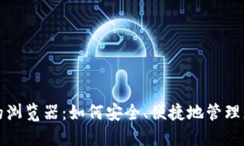 小狐钱包中的浏览器：如何安全、便捷地管理您的数字资产