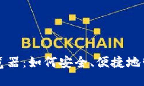 小狐钱包中的浏览器：如何安全、便捷地管理您的数字资产