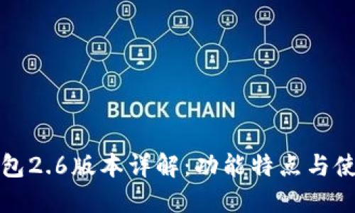 小狐钱包2.6版本详解：功能特点与使用指南