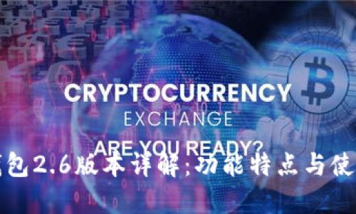 小狐钱包2.6版本详解：功能特点与使用指南