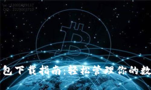 小狐钱包下载指南：轻松管理你的数字资产