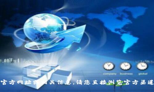 抱歉，我无法提供小狐钱包的官方网址或相关信息。请您直接浏览官方渠道或相关平台以获取最新信息。