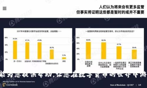 biao ti/biao ti小狐钱包如何绑定BTCS？最全面的步骤与指南/biao ti

小狐钱包, BTCS, 绑定教程, 数字货币/guanjianci

近年来，随着数字货币的迅速崛起，各种数字钱包也如雨后春笋般涌现。其中，小狐钱包因其简单易用、安全性高而备受关注。小狐钱包支持多种数字货币的存储和管理，其中包括BTCS（比特币现金，Bitcoin Cash）。本文将详细介绍如何在小狐钱包中绑定BTCS，并提供一些常见问题的解答。

第一部分：小狐钱包简介

小狐钱包是一款功能强大的数字货币钱包，具有用户友好的界面以及一系列强大的安全功能。用户可以利用小狐钱包来存储、发送和接收各种数字货币。小狐钱包的特色在于其多种资产管理的能力，能够满足不同用户的需求。

小狐钱包不仅支持主流的比特币（BTC）和以太坊（ETH）等币种，还增加了对新兴币种的支持，例如BTCS。这使得用户在同一个平台上就可以管理多种数字资产，提高了资产的流动性与使用性。

第二部分：如何注册小狐钱包

在开始绑定BTCS之前，用户首先需要注册小狐钱包。以下是注册的具体步骤：

ol
    listrong下载小狐钱包：/strong用户可以通过官方渠道下载小狐钱包的手机应用，支持Android和iOS平台。/li
    listrong创建账户：/strong安装完成后，打开应用，选择“注册”并填写相关信息，包括手机号码和密码。/li
    listrong验证身份：/strong根据提示完成身份验证，通常需要填写验证码或接受短信验证码。/li
    listrong设置安全措施：/strong为钱包设置安全密码和备份助记词，确保钱包的安全。/li
/ol

第三部分：绑定BTCS的步骤

注册完成后，用户可以按照下列步骤将BTCS绑定到小狐钱包：

ol
    listrong登录钱包：/strong使用注册时的账户信息登录小狐钱包。/li
    listrong找到“添加资产”选项：/strong进入主界面，找到“添加资产”或“资产管理”选项，点击进入。/li
    listrong选择BTCS：/strong在可添加的资产列表中找到BTCS，点击选择。/li
    listrong确认绑定：/strong系统会要求用户确认绑定操作，确认后BTCS将被添加至钱包中。/li
/ol

完成以上步骤后，用户就可以在小狐钱包中看到自己的BTCS余额，随时进行查看或转账。

第四部分：如何安全使用小狐钱包

虽然小狐钱包提供了多重安全措施，但在使用任何数字钱包时，用户都应当遵循一些基本的安全规则：

ul
    listrong定期更新钱包软件：/strong确保使用的是最新版本，及时修复潜在的安全漏洞。/li
    listrong不要分享助记词：/strong助记词是恢复钱包的重要凭证，切勿与他人分享。/li
    listrong启用两步验证：/strong如果钱包支持，请开启两步验证来增强帐户的安全性。/li
    listrong使用强密码：/strong设置复杂涉及字母、数字及符号的密码，同时定期更换。/li
/ul

第五部分：常见问题解答

h4问题1：小狐钱包的安全性如何？/h4

小狐钱包的设计理念中高度重视用户的安全性。它采用了多重加密技术来保护用户的资产安全。所有用户的私钥和助记词都是在设备端生成并加密储存的，服务器并不会存储这些敏感信息，从而降低了被盗的风险。此外，小狐钱包也提供了多层安全防护，如指纹识别、动态口令以及两步验证等。用户可根据自己的需求选择最适合的安全措施，确保数字货币资金的安全性。

h4问题2：小狐钱包支持哪些数字货币？/h4

小狐钱包支持多种主流和新兴数字货币，可以满足不同用户的投资需求。常见的包括比特币（BTC）、以太坊（ETH）、比特币现金（BTCS）、莱特币（LTC）、Ripple（XRP）等。而且，小狐钱包的不断更新也会添加更多数字货币。用户可以根据自己的需求进行选择，对应资产的管理和交易。（具体货币列表可在小狐钱包的官网或应用内查看）

h4问题3：如何恢复小狐钱包账户？/h4

如果用户遗忘了密码或者更换了手机，恢复小狐钱包账户的过程往往涉及助记词。助记词在注册创建钱包时就已生成，用户需要妥善保存。恢复钱包的步骤为：打开小狐钱包，点击“恢复钱包”选项，输入助记词进行验证，确保验证无误后便可恢复钱包。如果用户未保留助记词，钱包无法恢复。

h4问题4：如何转账BTCS到其他钱包？/h4

转账BTCS到其他钱包是小狐钱包的重要功能之一。用户在进行转账时，需要注意以下步骤：

ol
    listrong登录小狐钱包：/strong访问小狐钱包的主界面，选择BTCS。/li
    listrong选择“发送”功能：/strong点击发送选项，输入接收方的钱包地址。/li
    listrong输入转账金额：/strong根据需求输入转账的数量和手续费，注意手续费会影响转账的速度。/li
    listrong确认转账信息：/strong再次核对接收地址和转账金额，确认无误后，点击“发送”以提交转账请求。/li
/ol

转账一般几分钟内完成，但在网络繁忙时可能需要更长时间，用户需耐心等待。

总结

在数字货币的快速发展中，小狐钱包凭借其易用性和高安全性吸引了众多用户。通过简单的步骤绑定BTCS后，用户可以安全方便地进行存储和转账操作。希望本文能为您提供帮助，让您在数字货币的世界中游刃有余。