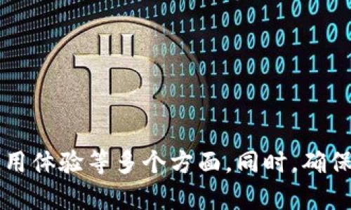 比特币钱包文件大小的深入分析与影响因素
比特币钱包, 比特币文件, 钱包文件大小, 加密货币安全/guanjianci

比特币钱包是参与比特币交易的必备工具，它的主要功能是存储用户的比特币地址和私钥。比特币钱包文件的大小是一个相对较为复杂的话题，不仅与钱包的类型、用户的交易行为、存储的交易记录有关，还有几个重要的影响因素。本文将对比特币钱包的文件大小进行深入解析，并探讨其相关问题。

比特币钱包的类型与文件大小的关系

比特币钱包主要分为三种类型：全节点钱包、轻钱包和在线钱包。这三种钱包类型在文件大小上存在显著差异。

全节点钱包，如Bitcoin Core，需要下载整个比特币区块链，这意味着相关的文件大小会非常庞大，通常在数百GB以上。全节点钱包的好处是，它能够完整验证交易，提高了网络的安全性，不过也对存储空间要求较高。

轻钱包（SPV钱包），例如Electrum，通常不需要下载整个区块链。它仅下载与自己相关的部分交易数据，文件大小一般比较小，只有几十MB。由于轻钱包依赖于全节点提供的信息，虽然不会占用太多空间，但安全性相对较低，用户需要信任钱包背后的服务器。

在线钱包存储在第三方服务商的服务器上，用户只需通过网站或APP进行访问。在线钱包的文件大小主要由服务商的数据库管理，而用户本地的占用非常小，通常在几KB到几MB之间。然而，这类钱包面临着一定的安全风险，因为用户的私钥和信息并不完全在自己的控制之内。

如何会影响比特币钱包文件大小的因素

除了钱包类型外，用户的交易行为和使用习惯也会影响比特币钱包文件的大小。以下是几个主要因素：

1. **交易数量与频率**：用户发起的交易越多，钱包中记录的交易信息也相应增加。全节点用户需要存储大量的交易记录，以完成对所有历史交易的验证。相反，轻钱包和在线钱包则主要依赖于已存在的交易记录，文件大小的变化较小。

2. **私钥存储数量**：每个比特币钱包都可以生成多个地址和对应的私钥。如果用户频繁生成新地址，那么钱包文件中的私钥数量将增加，从而使文件变得更大。

3. **交易详情**：比特币交易不仅记录金额，还包括时间戳、发送与接收地址等信息。这些交易详情导致文件在记录每笔交易时都占用一定空间。用户的交易越复杂，文件大小就越大。

4. **区块链大小**：每次增加的区块都会使整个区块链的大小增加，任何使用全节点钱包的用户，都需要随时更新其本地数据库，使文件保持最新状态。

比特币钱包文件大小对用户的影响

比特币钱包文件的大小不仅影响到存储空间的需求，同时也对用户体验和安全性产生影响：

1. **存储空间需求**：全节点钱包在下载完整区块链时，占用磁盘空间需求较为严苛。对于一般用户，尤其是使用移动设备或硬盘空间受限的用户，可能会因无法下载整个区块链而无法使用该钱包。

2. **网络带宽**：全节点钱包在下载区块链时，网络带宽的占用也会非常大。对于宽带有限的用户而言，可能会影响日常上网的体验。轻钱包和在线钱包在这方面负担较小，因为它们并不需要频繁下载完整数据。

3. **安全性问题**：虽然全节点钱包的安全性相对较高，但文件较大的钱包在软件更新时可能需要更多时间，从而使得其面临使用风险。轻钱包和在线钱包虽然文件小，但安全性较低，使得用户在使用时必须考虑到数据泄露的风险。

4. **操作体验**：大文件可能导致钱包软件响应不及时，影响用户操作的流畅性。此时用户可能不愿意使用该钱包，而选择更轻便的替代品，造成不少用户的流失。

在使用比特币钱包时应注意哪些问题？

当使用比特币钱包时，用户可能会面对多个问题和挑战。在这里，我们列出几个潜在问题，并进行详细探讨。

1. 如何选择适合的比特币钱包？

选择合适的比特币钱包是一个十分重要的决定，用户应该根据自己的需求和使用习惯进行选择：

1. **全节点钱包**：如果安全性是首要考虑的因素，并且你有足够的存储空间和带宽，那么全节点钱包将是一个不错的选择（例如Bitcoin Core）。它提供了对网络的全面参与和交易的完全验证。

2. **轻钱包**：如果你需要便捷且较少的存储空间，而不介意某些程度的信任风险，轻钱包（例如Electrum）可以为你提供良好的使用体验。它快速且资源消耗小，适合日常交易。

3. **在线钱包**：如果你比较关注使用的便捷性，并且进行的是小规模的交易，在线钱包或者移动端应用则可以满足你的需求。例如Coinbase、Binance等平台对新用户友好，但安全性相对较低。

在选择钱包的过程中，用户还需要考虑到钱包的使用界面、社区和技术支持、是否有备份和恢复功能等方面，以确保在日后的使用中不会遇到障碍。

2. 如何确保比特币钱包的安全性？

比特币钱包的安全性是用户最为关心的问题之一，可以通过以下几方面进行增强：

1. **使用强密码**：为你的钱包设定一个复杂且独特的密码，避免使用个人信息。同时，定期更新密码可以增加安全性。

2. **双重验证**：启用双重验证功能，增加账户安全。即使密码泄露，其他因素将使黑客无法轻易进入钱包。

3. **备份私钥**：用户应定期备份自己的私钥并存放在安全的地方，避免因平台故障或丢失设备而造成无法访问资金的风险。

4. **更新软件**：定期更新钱包软件，以获取最新的安全补丁和功能。旧版软件可能存在安全漏洞，容易受到攻击。

5. **使用硬件钱包**：如果你进行长期持有，考虑使用硬件钱包，它们将私钥保存在离线设备中，可以有效防范网络攻击。

3. 如何处理比特币钱包文件大小过大的问题？

对于文件大小过大的问题，有几个解决方案：

1. **清理不必要的交易记录**：定期整理钱包，删除那些不再需要的交易记录。但要记住，删除记录风险很大，尤其是在不完全了解其对钱包功能影响的情况下。

2. **选择合适的钱包类型**：如文中所述，轻钱包和在线钱包占用空间小。如果存储空间成为问题，考虑移至这些钱包类型。

3. **使用轻量级区块同步模式**：一些全节点钱包允许轻量级同步，用户可以选择仅同步一部分区块，而非完整的区块链，从而减小文件大小。

4. **使用外部存储设备**：对于全节点钱包用户，可以考虑使用外接硬盘来存储钱包文件，避免主硬盘存储空间不足。

4. 比特币钱包文件损坏了怎么办？

比特币钱包文件损坏可能导致用户无法访问资金，解决此问题的方法包括：

1. **恢复备份文件**：如果你在此前已备份私钥或整个钱包文件，按照软件的恢复步骤进行操作，可以轻松还原到损坏前的状态。

2. **使用钱包的修复功能**：一些钱包软件提供文件修复功能，用户可以尝试使用这些工具来修复受损的钱包文件。

3. **寻求社区支持**：在网络论坛或社区中寻求帮助，可能有其他用户或开发者遇到过相似的问题，提供有价值的解决方案。

4. **专业技术支持**：如果找不到其他方案，可以咨询专业的IT服务商，协助进行数据恢复。

总而言之，比特币钱包的文件大小是一个复杂的问题，受多种因素的影响。用户在选择并使用钱包时，需要考虑到安全性、存储需求和使用体验等多个方面。同时，确保备份、搞好安全措施是保护数字资产的重要环节。