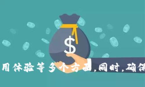 比特币钱包文件大小的深入分析与影响因素
比特币钱包, 比特币文件, 钱包文件大小, 加密货币安全/guanjianci

比特币钱包是参与比特币交易的必备工具，它的主要功能是存储用户的比特币地址和私钥。比特币钱包文件的大小是一个相对较为复杂的话题，不仅与钱包的类型、用户的交易行为、存储的交易记录有关，还有几个重要的影响因素。本文将对比特币钱包的文件大小进行深入解析，并探讨其相关问题。

比特币钱包的类型与文件大小的关系

比特币钱包主要分为三种类型：全节点钱包、轻钱包和在线钱包。这三种钱包类型在文件大小上存在显著差异。

全节点钱包，如Bitcoin Core，需要下载整个比特币区块链，这意味着相关的文件大小会非常庞大，通常在数百GB以上。全节点钱包的好处是，它能够完整验证交易，提高了网络的安全性，不过也对存储空间要求较高。

轻钱包（SPV钱包），例如Electrum，通常不需要下载整个区块链。它仅下载与自己相关的部分交易数据，文件大小一般比较小，只有几十MB。由于轻钱包依赖于全节点提供的信息，虽然不会占用太多空间，但安全性相对较低，用户需要信任钱包背后的服务器。

在线钱包存储在第三方服务商的服务器上，用户只需通过网站或APP进行访问。在线钱包的文件大小主要由服务商的数据库管理，而用户本地的占用非常小，通常在几KB到几MB之间。然而，这类钱包面临着一定的安全风险，因为用户的私钥和信息并不完全在自己的控制之内。

如何会影响比特币钱包文件大小的因素

除了钱包类型外，用户的交易行为和使用习惯也会影响比特币钱包文件的大小。以下是几个主要因素：

1. **交易数量与频率**：用户发起的交易越多，钱包中记录的交易信息也相应增加。全节点用户需要存储大量的交易记录，以完成对所有历史交易的验证。相反，轻钱包和在线钱包则主要依赖于已存在的交易记录，文件大小的变化较小。

2. **私钥存储数量**：每个比特币钱包都可以生成多个地址和对应的私钥。如果用户频繁生成新地址，那么钱包文件中的私钥数量将增加，从而使文件变得更大。

3. **交易详情**：比特币交易不仅记录金额，还包括时间戳、发送与接收地址等信息。这些交易详情导致文件在记录每笔交易时都占用一定空间。用户的交易越复杂，文件大小就越大。

4. **区块链大小**：每次增加的区块都会使整个区块链的大小增加，任何使用全节点钱包的用户，都需要随时更新其本地数据库，使文件保持最新状态。

比特币钱包文件大小对用户的影响

比特币钱包文件的大小不仅影响到存储空间的需求，同时也对用户体验和安全性产生影响：

1. **存储空间需求**：全节点钱包在下载完整区块链时，占用磁盘空间需求较为严苛。对于一般用户，尤其是使用移动设备或硬盘空间受限的用户，可能会因无法下载整个区块链而无法使用该钱包。

2. **网络带宽**：全节点钱包在下载区块链时，网络带宽的占用也会非常大。对于宽带有限的用户而言，可能会影响日常上网的体验。轻钱包和在线钱包在这方面负担较小，因为它们并不需要频繁下载完整数据。

3. **安全性问题**：虽然全节点钱包的安全性相对较高，但文件较大的钱包在软件更新时可能需要更多时间，从而使得其面临使用风险。轻钱包和在线钱包虽然文件小，但安全性较低，使得用户在使用时必须考虑到数据泄露的风险。

4. **操作体验**：大文件可能导致钱包软件响应不及时，影响用户操作的流畅性。此时用户可能不愿意使用该钱包，而选择更轻便的替代品，造成不少用户的流失。

在使用比特币钱包时应注意哪些问题？

当使用比特币钱包时，用户可能会面对多个问题和挑战。在这里，我们列出几个潜在问题，并进行详细探讨。

1. 如何选择适合的比特币钱包？

选择合适的比特币钱包是一个十分重要的决定，用户应该根据自己的需求和使用习惯进行选择：

1. **全节点钱包**：如果安全性是首要考虑的因素，并且你有足够的存储空间和带宽，那么全节点钱包将是一个不错的选择（例如Bitcoin Core）。它提供了对网络的全面参与和交易的完全验证。

2. **轻钱包**：如果你需要便捷且较少的存储空间，而不介意某些程度的信任风险，轻钱包（例如Electrum）可以为你提供良好的使用体验。它快速且资源消耗小，适合日常交易。

3. **在线钱包**：如果你比较关注使用的便捷性，并且进行的是小规模的交易，在线钱包或者移动端应用则可以满足你的需求。例如Coinbase、Binance等平台对新用户友好，但安全性相对较低。

在选择钱包的过程中，用户还需要考虑到钱包的使用界面、社区和技术支持、是否有备份和恢复功能等方面，以确保在日后的使用中不会遇到障碍。

2. 如何确保比特币钱包的安全性？

比特币钱包的安全性是用户最为关心的问题之一，可以通过以下几方面进行增强：

1. **使用强密码**：为你的钱包设定一个复杂且独特的密码，避免使用个人信息。同时，定期更新密码可以增加安全性。

2. **双重验证**：启用双重验证功能，增加账户安全。即使密码泄露，其他因素将使黑客无法轻易进入钱包。

3. **备份私钥**：用户应定期备份自己的私钥并存放在安全的地方，避免因平台故障或丢失设备而造成无法访问资金的风险。

4. **更新软件**：定期更新钱包软件，以获取最新的安全补丁和功能。旧版软件可能存在安全漏洞，容易受到攻击。

5. **使用硬件钱包**：如果你进行长期持有，考虑使用硬件钱包，它们将私钥保存在离线设备中，可以有效防范网络攻击。

3. 如何处理比特币钱包文件大小过大的问题？

对于文件大小过大的问题，有几个解决方案：

1. **清理不必要的交易记录**：定期整理钱包，删除那些不再需要的交易记录。但要记住，删除记录风险很大，尤其是在不完全了解其对钱包功能影响的情况下。

2. **选择合适的钱包类型**：如文中所述，轻钱包和在线钱包占用空间小。如果存储空间成为问题，考虑移至这些钱包类型。

3. **使用轻量级区块同步模式**：一些全节点钱包允许轻量级同步，用户可以选择仅同步一部分区块，而非完整的区块链，从而减小文件大小。

4. **使用外部存储设备**：对于全节点钱包用户，可以考虑使用外接硬盘来存储钱包文件，避免主硬盘存储空间不足。

4. 比特币钱包文件损坏了怎么办？

比特币钱包文件损坏可能导致用户无法访问资金，解决此问题的方法包括：

1. **恢复备份文件**：如果你在此前已备份私钥或整个钱包文件，按照软件的恢复步骤进行操作，可以轻松还原到损坏前的状态。

2. **使用钱包的修复功能**：一些钱包软件提供文件修复功能，用户可以尝试使用这些工具来修复受损的钱包文件。

3. **寻求社区支持**：在网络论坛或社区中寻求帮助，可能有其他用户或开发者遇到过相似的问题，提供有价值的解决方案。

4. **专业技术支持**：如果找不到其他方案，可以咨询专业的IT服务商，协助进行数据恢复。

总而言之，比特币钱包的文件大小是一个复杂的问题，受多种因素的影响。用户在选择并使用钱包时，需要考虑到安全性、存储需求和使用体验等多个方面。同时，确保备份、搞好安全措施是保护数字资产的重要环节。