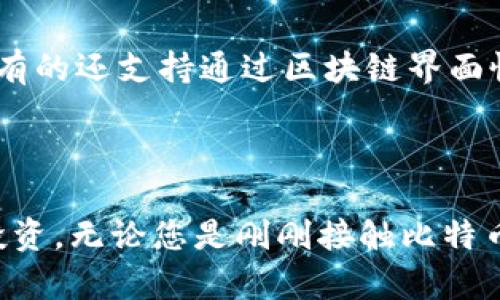 biao ti/biao ti比特币最好的钱包推荐及详细解析/biao ti

比特币钱包, 数字货币, 安全存储, 加密资产/guanjianci

在数字货币的世界中，比特币作为一种经典的加密货币，其钱包的选择至关重要。钱包不仅是存储比特币的工具，更是确保资产安全的第一道防线。面对市场上众多的比特币钱包，怎么选择最佳钱包成为了许多投资者关注的重点。本文将详细探讨比特币钱包的种类、特点、以及一些知名钱包的优劣势，帮助你做出明智的选择。

比特币钱包的种类

比特币钱包主要分为以下几种类型：热钱包、冷钱包、纸钱包和硬件钱包。了解这些钱包的特性及其适用场景，有助于我们选择最适合自己的钱包。

h4热钱包/h4

热钱包是指与互联网直接连接的钱包，通常方便快捷，适合日常交易。大多数在线交易所、移动应用和桌面钱包都属于这种类型。热钱包的优点在于操作简单，校验快速，但安全性相对较低，因为它们容易受到黑客攻击。

h4冷钱包/h4

冷钱包是指不与互联网直接连接的钱包，通常用来存储大量的比特币，适合长期投资。冷钱包的主要形式包括硬件钱包和纸钱包。它们提供了更高的安全性，但取用不够便利。在选择冷钱包时，用户需要确保其硬件完好且管理妥当。

h4纸钱包/h4

纸钱包是一种将比特币的公钥和私钥打印在纸上的钱包。这种方式几乎不受任何网络攻击的影响，但一旦纸张损坏或丢失，用户将失去对比特币的控制。因此，纸钱包不适合频繁交易或大额投资。

h4硬件钱包/h4

硬件钱包是最安全的一种存储方式，采用专门的硬件设备来保护用户的私钥。这类钱包封闭在设备内部，不会暴露于互联网，极大地降低了被攻击的风险。流行的硬件钱包有Ledger、Trezor等，适合长期持有和大额投资。

比特币钱包的选择标准

在挑选比特币钱包时，用户可以考虑以下几个方面：安全性、易用性、兼容性和备份恢复功能。

h4安全性/h4

安全性是选择比特币钱包最重要的考虑因素之一。用户应该确保钱包采用了最新的加密技术，具有良好的口碑和用户评价。如果是在线钱包，需确认其平台的安全措施，包括双重验证等功能。

h4易用性/h4

对于比特币的新手来说，钱包的使用简单易懂也是一个重要标准。用户界面友好、操作直观的钱包可以帮助用户更快上手，进行交易和管理资产。

h4兼容性/h4

除了基础的比特币支持外，许多钱包还支持多种加密货币的存储。选择兼容性高的钱包，可以方便用户在未来进行其他加密资产的投资。

h4备份恢复功能/h4

在进行数字资产投资时，备份和恢复功能十分关键。用户应确保自己的钱包提供备份选项，以防止意外情况导致资产丢失。如需要恢复，钱包应具备简易流程，以确保资产的安全。

常见的比特币钱包推荐

以下是一些受欢迎的比特币钱包推荐，分别适用于不同的用户需求。

h41. Ledger Nano S/X（硬件钱包）/h4

Ledger是一家以安全著称的硬件钱包制造商。Ledger Nano S/X支持多种加密货币的存储，其安全性和便携性都表现不俗。由于其冷存储的特性，Ledger钱包能够有效地保护用户的加密资产。但相较于热钱包，Ledger在使用上需要多一步，即将钱包与电脑进行连接。

h42. Trezor（硬件钱包）/h4

Trezor是另一款备受认可的硬件钱包，以其卓越的安全性能和用户友好的体验受到投资者广泛青睐。其界面直观，用户在使用过程中的安全警告和说明也很周全，适合各级别的用户使用。

h43. Exodus（热钱包）/h4

Exodus是一款用户友好的热钱包，支持多种数字资产。其美观的设计和流畅的用户体验受到很多新手用户的推崇。虽然Exodus便于使用，但其相对较低的安全性可能使需要大额投资的用户不太适合。

h44. Coinbase Wallet（在线钱包）/h4

作为著名的数字资产交易平台，Coinbase提供的数字钱包也是广受好评。Coinbase钱包具备强大的安全功能，如保险保障及安全存储用户的私钥。操作简单，但用户需注意确保账户的安全性。

常见问题解答

h41. 为什么需要比特币钱包，而不是存在交易所？/h4

很多人可能会疑惑，为什么要使用比特币钱包，而不简单地将比特币存在交易所中呢？这主要有几个原因。首先，安全性方面，交易所虽然提供了存储服务，但由于其经常成为黑客攻击的目标，很多用户的资产由于泄漏或盗窃而损失。因此，自行选用安全的钱包存储自己的比特币显得尤为重要。

其次，使用钱包提供了更多自由度，交易所在某些情况下可能会限制用户的提款或交易。相比之下，使用个人钱包，用户可以随时控制自己的资金。此外，持有比特币钱包也有助于用户进行更为私密的交易。

当然，存放数字资产需要用户自己掌握安全技巧，如私钥的保护、定期备份钱包数据、以及避免钓鱼攻击等。只有用户提高自己对比特币安全的认知，才能在使用过程中更好保护自己的资产。

h42. 如何确保比特币钱包的安全？/h4

确保比特币钱包安全的方法有很多，首先要选择一个信誉良好、评价较高的钱包。其次，使用强密码和设置双重认证，确保在使用钱包时不易被黑客入侵。

对于冷钱包用户，务必保管好私钥和恢复种子，并真实且无误地备份。当进行任何操作，建议在安全的网络环境中进行，避免在公共Wi-Fi中进行敏感操作。此外，定期检测消费记录，若发现任何异常行为，立即采取措施。

最后，了解一些常见的骗局，比如钓鱼网站、伪装的社交媒体链接等，结合个人使用习惯，保持警惕性，防止资产损失。

h43. 如何从热钱包转移到冷钱包？/h4

将资产从热钱包转移到冷钱包是一个安全性提高的步骤。过程简单明了，以下是步骤：

第一步，选择并购置适合自己的冷钱包，比如硬件钱包，将其连接到电脑或移动设备。确保从官方网站下载相关的管理应用，避免受骗。

第二步，打开热钱包，找到比特币转账或提取功能，输入冷钱包的收款地址（通常在冷钱包的界面上能够方便找到）。根据需要选择要转账的金额，并确认交易。

第三步，确保确认所有信息无误后，以便安全转账。转账完成后，在冷钱包上检查是否到账。若账目无误，可认为转账成功。

h44. 如何恢复比特币钱包？/h4

比特币钱包的恢复一般是通过备份文件或恢复种子进行。具体的恢复方法取决于所使用的钱包类型：

对于硬件钱包，确保保留好当初在创建钱包时生成的恢复种子。通过设备界面选择“恢复钱包”，然后根据指示输入种子词组即可完成恢复。

对于热钱包、以及手机应用钱包，一般需要在应用内选择“备份/恢复”选项，按照提示输入当初设定的恢复信息，一般会要求提供登录的邮箱和密码。有的还支持通过区块链界面恢复，而这些流程与各特定钱包有关。

辣声警告，记住钱包的密码和私钥，并保持网络安全，才可以更顺利地进行整个过程；有疑虑最好去查询官方的恢复指南。

以上就是对比特币最好的钱包及相关问题的详细解析，希望能够帮助您在决策过程中选择到适合自己的比特币钱包，从而实现有效的资产管理与投资。无论您是刚刚接触比特币的初学者还是拥有丰富经验的投资者，选对钱包都是关键因素。希望文章能为您提供实用参考，并降低风险，提升您的投资体验。