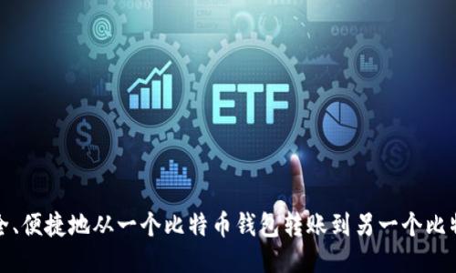 如何安全、便捷地从一个比特币钱包转账到另一个比特币钱包