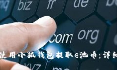 如何使用小狐钱包提取e池