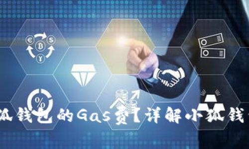 如何调整小狐钱包的Gas费？详解小狐钱包Gas费设置