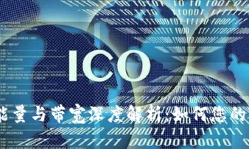 TRX钱包能量与带宽深度解析：如何您的TRON体验