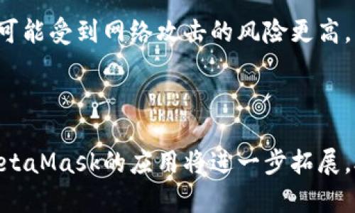 biao ti深入探索MetaMask编程：解锁去中心化应用的潜能/biao ti  
MetaMask, 去中心化应用, 区块链, 加密货币/guanjianci  

在当今数字化世界中，MetaMask作为一个热门的加密钱包和浏览器扩展工具，越来越受到开发者和用户的青睐。这款工具不仅让用户能够轻松存储、发送和接收以太坊及其代币，还为去中心化应用（DApps）的开发提供了丰富的接口与支持。本文将深入探讨MetaMask编程的相关内容，帮助你理解如何使用它开发去中心化应用，并为你解答一些常见问题。

MetaMask可以被看作是与区块链技术互动的桥梁。通过其接口和API，开发者能够轻松与以太坊网络进行交互，从而创建出丰富多样的DApps。为此，我们首先需要了解MetaMask的工作原理、安装和配置过程，以及如何利用其提供的API与智能合约进行互动。

MetaMask的基本工作原理  
MetaMask实际上是一个以太坊钱包，它以浏览器扩展的形式存在。用户可以通过MetaMask管理加密资产，同时与以太坊区块链上的智能合约进行交互。

用户在MetaMask中创建一个钱包后，会得到一组助记词和私钥，这些信息是访问其数字资产的关键。通过MetaMask，用户可以轻松地进行数字资产的发送、接收和管理。同时，MetaMask会生成一个以太坊地址，用户可以通过这个地址与整个以太坊生态系统进行交易。

在开发DApps时，MetaMask作为一个连接用户与区块链的接口，允许应用通过JavaScript与其互动。在JavaScript代码中，开发者可以通过调用MetaMask提供的API，轻松进行链上数据的读取和写入。

如何安装和配置MetaMask  
安装MetaMask相对简单。用户只需前往MetaMask官方网站或对应浏览器的扩展商店，下载适合其浏览器的版本，按步骤完成安装即可。在安装过程中，系统会引导用户创建新的钱包或恢复已有的钱包，确保用户妥善保存助记词和私钥。

配置完成后，用户可以通过MetaMask连接不同的以太坊网络，包括主网和测试网。在开发过程中，推荐使用测试网以避免不必要的经济损失。

MetaMask API的使用  
开发者可以通过MetaMask提供的window.ethereum对象与以太坊网络进行互动。使用这一API，开发者可以请求账户、发送交易和调用智能合约等。为了用户体验，MetaMask支持Promise架构，开发者可以利用async/await语法来处理异步操作。

例如，以下是一个简单的请求账户的代码示例：
precode
async function getAccounts() {
    if (typeof window.ethereum !== 'undefined') {
        const accounts = await window.ethereum.request({ method: 'eth_requestAccounts' });
        console.log('用户账户:', accounts);
    } else {
        console.error('请安装MetaMask!');
    }
}
/code/pre

此示例中，开发者使用eth_requestAccounts方法来请求用户的以太坊账户。如果MetaMask未安装，系统则会提示用户安装。

后续发展的方向与挑战  
MetaMask不仅是一个钱包，它还是去中心化应用的重要组成部分。随着Web3.0的发展，MetaMask的不断升级和功能扩展使其在DApps生态系统中扮演着至关重要的角色。

然而，随着去中心化技术的迅速发展，MetaMask面临着一系列挑战，包括用户隐私安全、用户体验，以及与其他区块链的兼容性等。开发者们需不断探索和解决这些问题，以便为用户提供更为安全、便捷的服务。

可能相关的问题  
1. 如何使用MetaMask与智能合约进行交互？  
2. MetaMask的安全性如何？用户应该注意哪些问题？  
3. 如何在MetaMask中管理多个帐户？  
4. MetaMask与其他加密钱包的比较是什么？  

如何使用MetaMask与智能合约进行交互  
智能合约是构建DApps的核心，MetaMask为开发者提供了一种简单的方式来与这些合约进行互动。以下是与智能合约交互的基本步骤：

第一步，确保你了解要调用的智能合约的ABI（应用程序二进制接口）和合约地址。ABI是智能合约的接口描述，包含了合约中的所有函数和事件。

第二步，使用web3.js或ethers.js等库来搭建与以太坊的连接。这些库提供了丰富的功能，使得与智能合约的交互更加简单直观。

以下是一个通过MetaMask与智能合约进行交互的示例：
precode
async function callSmartContract() {
    const provider = new ethers.providers.Web3Provider(window.ethereum);
    await provider.send(