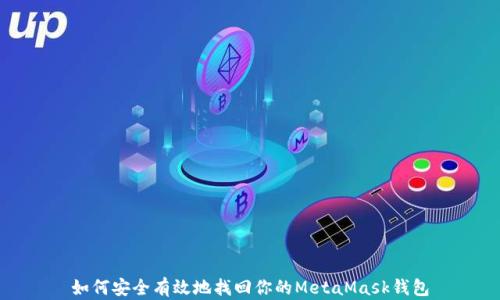 
如何安全有效地找回你的MetaMask钱包