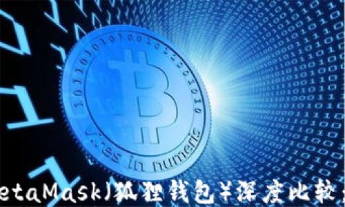 
Trust钱包与MetaMask（狐狸钱包）深度比较：哪个更适合你？