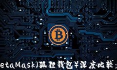 Trust钱包与MetaMask（狐狸钱
