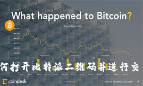 如何打开比特派二维码并进行交易？