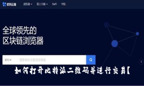 如何打开比特派二维码并进行交易？