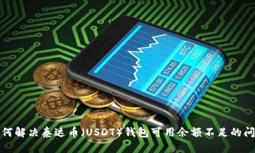 如何解决泰达币（USDT）钱包可用余额不足的问题