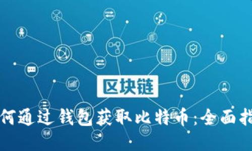 如何通过钱包获取比特币：全面指南