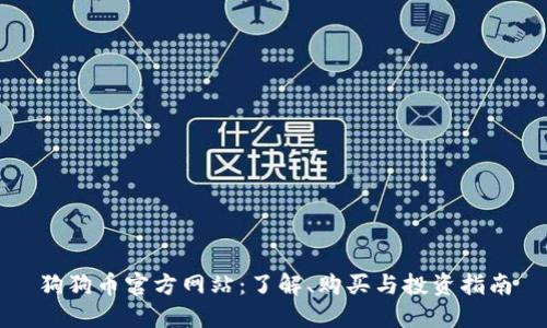 狗狗币官方网站：了解、购买与投资指南