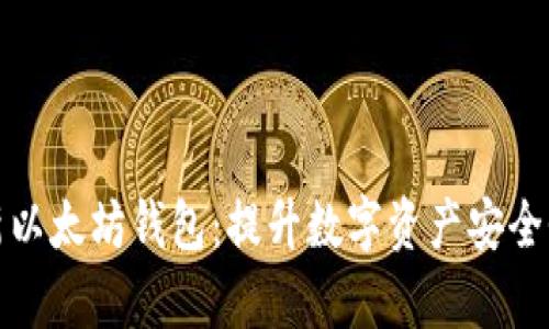 如何更快更新以太坊钱包：提升数字资产安全性与交易效率