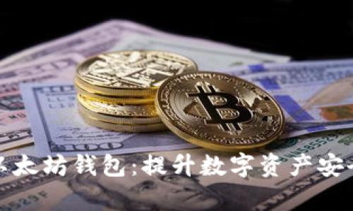 如何更快更新以太坊钱包：提升数字资产安全性与交易效率